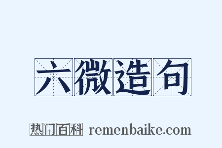 六微造句是什么意思的图片